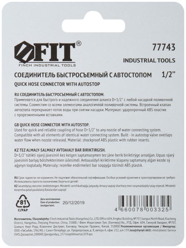 Соединитель двухкомпонентный с автостопом 1/2дюйм FIT 77743