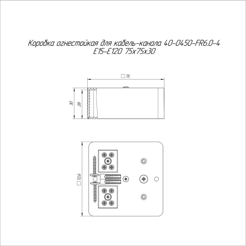 Коробка огнестойкая для кабель-канала 40-0450-FR6.0-4 Е15-Е120 75х75х30 Промрукав 40-0450-FR6.0-4